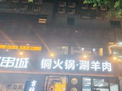 -记忆串城·东北烧烤·小龙虾·大型团建(南油店)