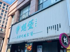 -蚝堡海鲜·威海菜·海肠捞饭·烧烤·亚洲吃蚝公司(幸福门店)