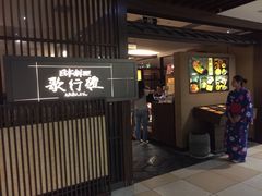 -歌行灯日本料理(伊势丹店)