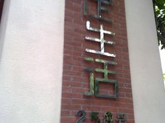 -文定生活家居创意广场