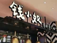 -钱小奴海鲜自助黑金店(杭州滨江龙湖店)