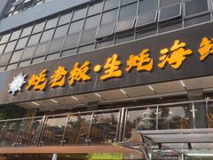 -蚝老板海鲜烧烤大排档(码头店)