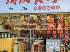 -彧玖食坊·川式砂锅酒馆(成山路店)