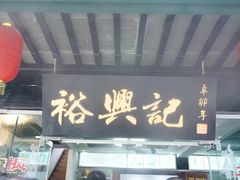 门面-裕兴记·三虾面(西北街总店)