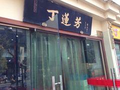 门面-丁莲芳(红旗路店)