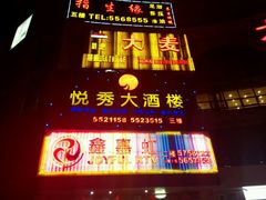android_upload_pic-悦秀大酒楼(江头店)
