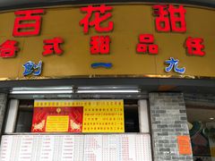门面-百花传统甜品店(原址店)