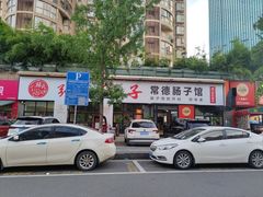 -张氏父子常德肠子馆(湘江世纪城直营店)