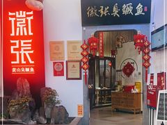 门面-徽张·新徽菜(五棵松·永定路店)
