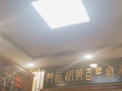 门面-门框胡同百年卤煮(新街口店)