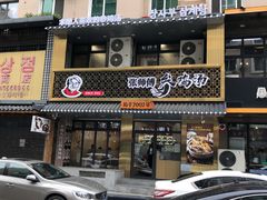 门面-张师傅参鸡汤店(高丽街店)