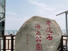 -老虎石海上公园