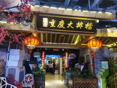 门面-庆合府重庆大排档(紫都城店)
