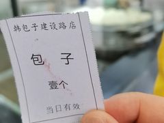 -韩包子(建设路店)