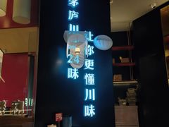 -茅庐毛血旺(烟台大悦城店)