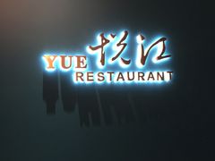 门面-悦江(梅奔中心店)