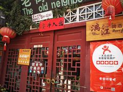 门面-老街坊餐吧