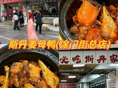 -斯丹姜母鸭·古法干香(涂门街总店)