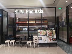 -Pho Asia 亚阁越南料理(上海来福士广场店)