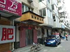 门面-祥禾饽饽铺·中式糕点(天津河东美福园店)
