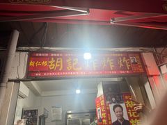 -胡仁根胡记炸炸炸