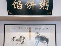 -馅饼粥·百年传承 since1926(中山路店)