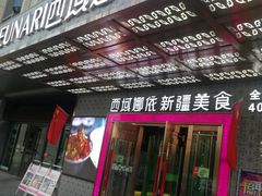 门面-SEEUNARI西域娜依新疆菜(环宇广场店)