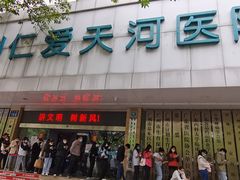 -广州仁爱天河医院体检中心