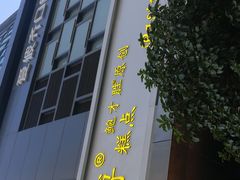-鲍师傅糕点(江苏路店)
