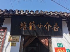门面-吾介小籠館
