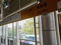 -知春路(地铁站)