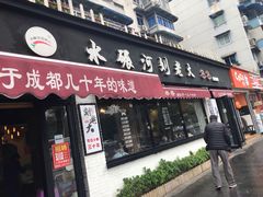 门面-水碾河刘老大串串香(水碾河路店)