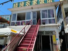 -晓琦农家菜馆·地道农家菜