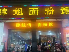 门面-肆姐面粉馆(坡子街店)