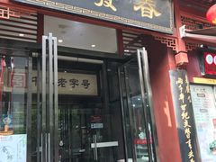 门面-春发生饭店·非遗(南院门店)