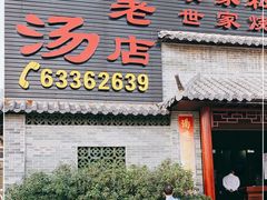 门面-农汤老店(顺联公园里店)