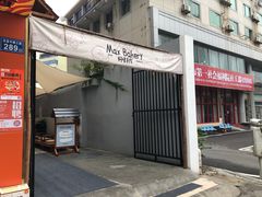 -Max Bakery 阿唛手作