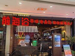 -前海沿·青岛菜(李沧万达店)