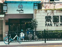 门面-七叔是岛民(花基新村店)