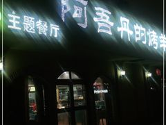 -阿吾丹的烤羊·新疆菜·抓饭·拌面(乌尔禾店)