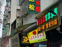 -老炳·七丛松甘草水果