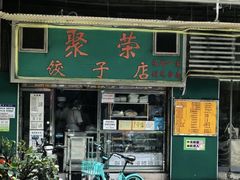-聚荣饺子店
