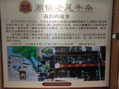 -潮镇老尾牛杂(环城西路店)
