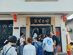 -哑巴生煎(临顿路店)