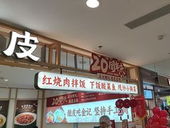 -金记酿皮(万博店)