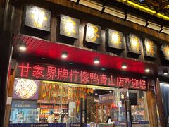 -甘家界牌柠檬鸭(青山店)