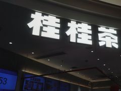-桂桂茶(张家港吾悦广场店)