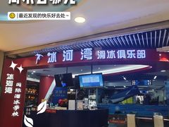-正佳冰河湾真冰滑冰场