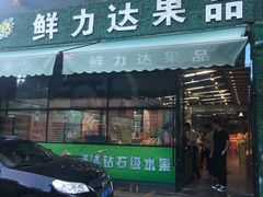 门面-鲜力达果品批发直销(汇金店)