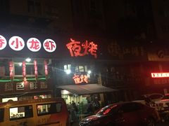 -夜烤·宜宾烧烤(洋河路店)